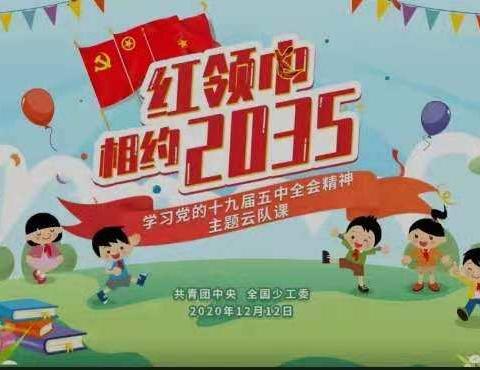 “红领巾相约2035”——杭锦后旗奋斗小学全体队员热情参与“学习党的十九届五中全会精神云队课”