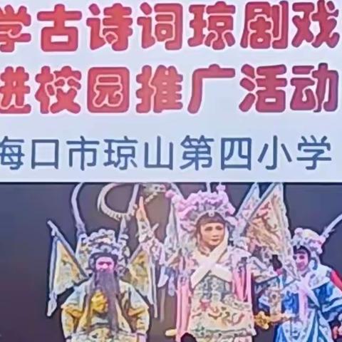 海口市琼山第四小学古诗词琼剧戏歌进校园推广活动