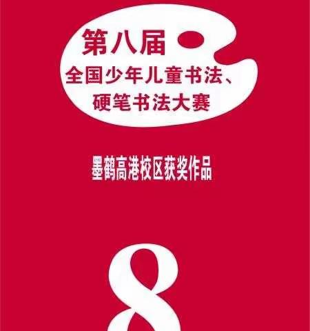 【墨鹤喜报】一年一届全国少年儿童书法硬笔书法大赛•墨鹤高港校区获奖作品（之二）