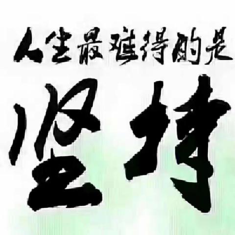 今日我养习惯，明日习惯养我！坚持好习惯是一种优秀品质！宝贝们百天大挑战坚持的特别棒👍👍👍