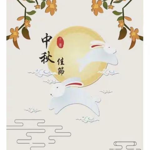 月中秋🎑情意浓——高坎小学中秋假期致家长的一封信