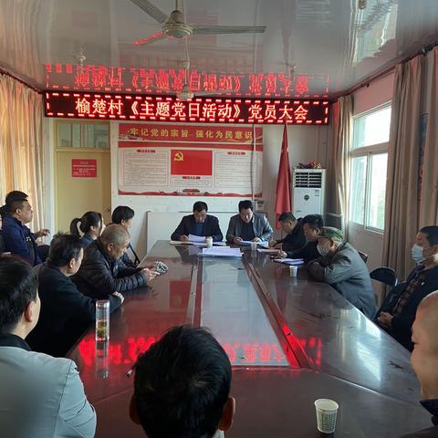 榆楚村《主题党日活动》党员大会