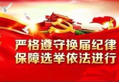 榆楚村党支部换届选举党员大会