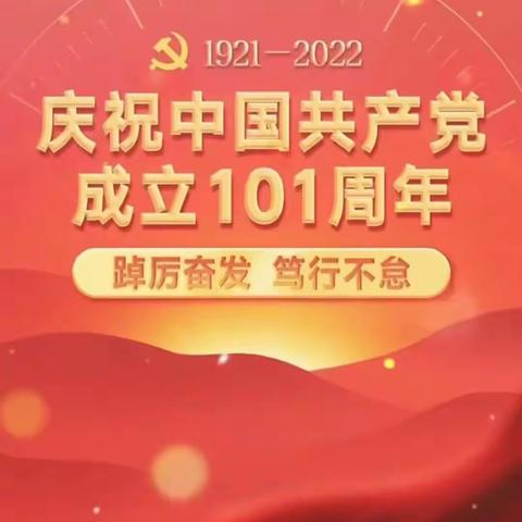 榆楚村开展庆祝建党101周年暨“喜迎二十大•奋进新征程”主题党日大会