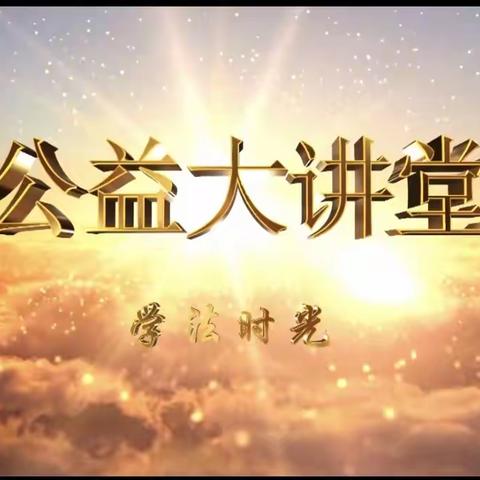 【明仁小学北校区2018级06班】观看《用司法利剑保护未成年人健康成长》普法特别节目，家长学习心得