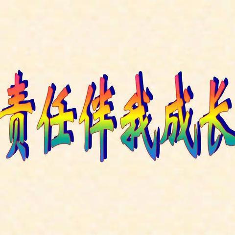 家庭教育之《家长要培养孩子的责任心》——明仁小学北校区2年6班家长学习心得