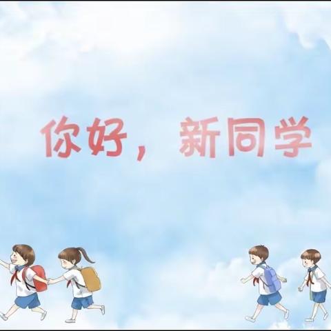 明仁小学北校区2018级06班收看《家校直通驿站》特别节目《你好，新同学!》观后感