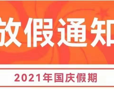 喻言幼儿园国庆节放假通知及温馨提示