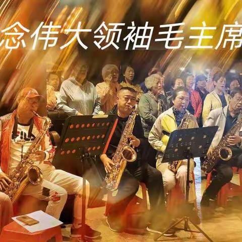 海南保亭南美假日《纪念毛主席诞辰127周年》红歌演唱会