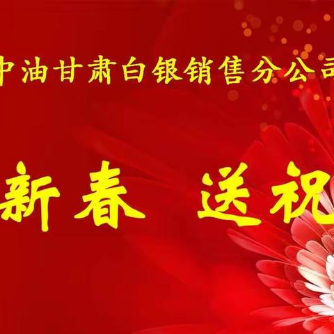 中国石油甘肃白银销售分公司开展迎春送“福”