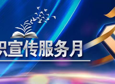 丰盈支行9月消费者权益保护宣传月