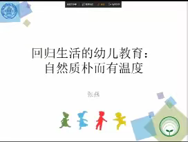 《回归生活的幼儿教育：自然质朴而有温度》一一做用心的教育