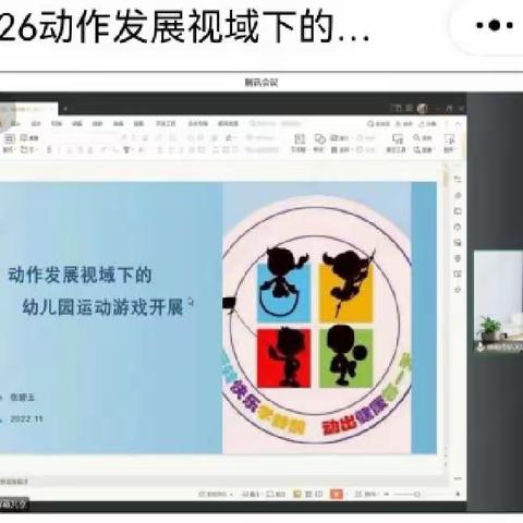 新形势下区域游戏的灵活运用一一记高新区线上《动作发展视域下的幼儿园运动游戏开展》培训