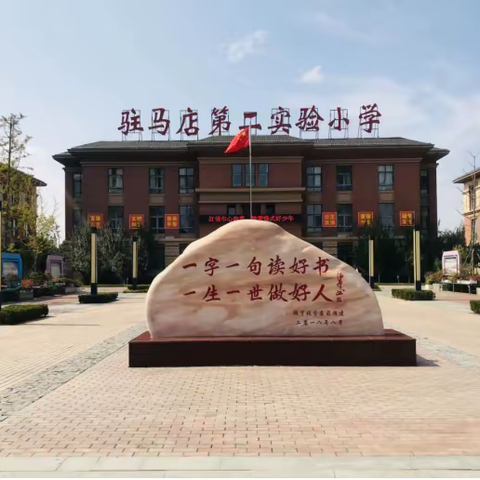 展英语风采 促教师成长——驻马店第二实验小学英语组教研活动