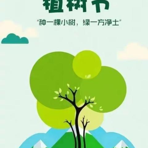 “传递绿色，拥抱春天”--裕华道第一小学三年级中队植树节主题活动