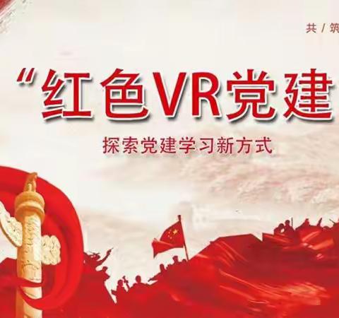 VR+党建，创新党史学习教育，把党的光荣传统带进新征程