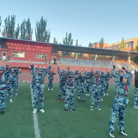 呼和浩特市实验中学察哈尔校区2021级新生初一3班国防教育实践活动（二）