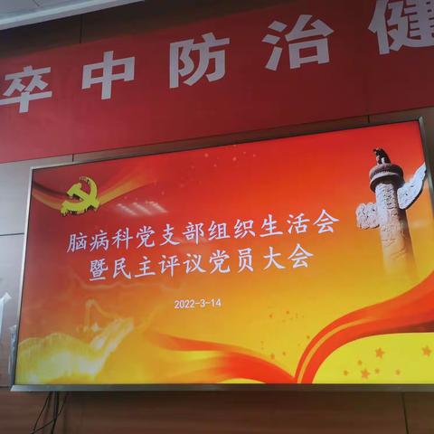内蒙古自治区中医医院脑病科党支部召开组织生活会暨民主评议党员大会