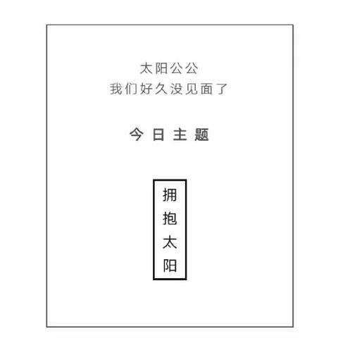 今日主题:拥抱太阳一一华艺幼儿园大三班