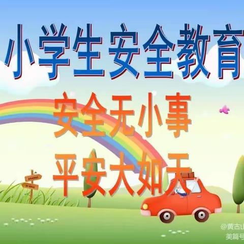 柳子街小学“安全教育日”致家长的一封信