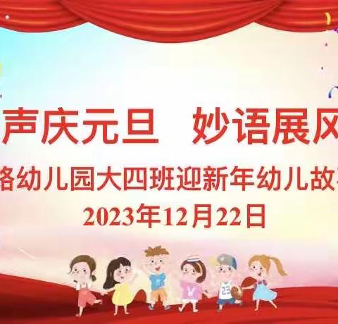 童声庆元旦  妙语展风采——诸城市繁荣路幼儿园大四班庆元旦幼儿故事大赛