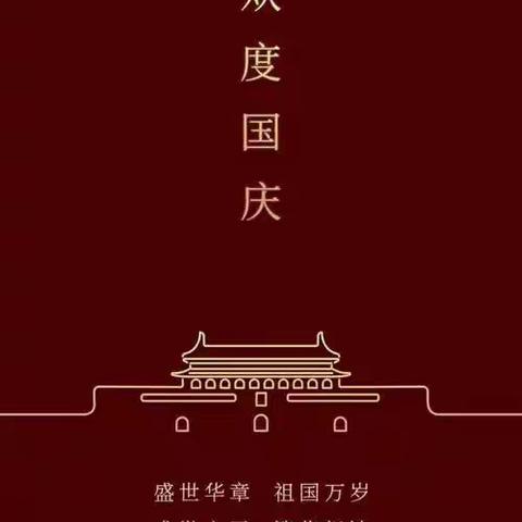 欢颂祖国 普国同庆——青未了幼儿园玉龙山杨胡园国庆放假通知及温馨提示