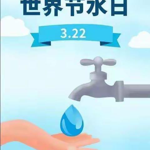 狮子楼街道中心幼儿园“世界水日”倡议书