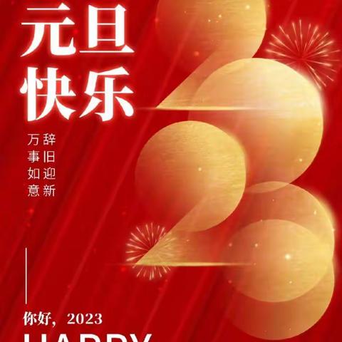 狮子楼街道金紫南苑幼儿园——2023年元旦致家长安全告知书