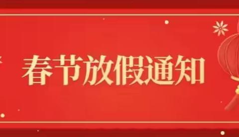 狮子楼街道金紫南苑幼儿园寒假放假通知及温馨提示