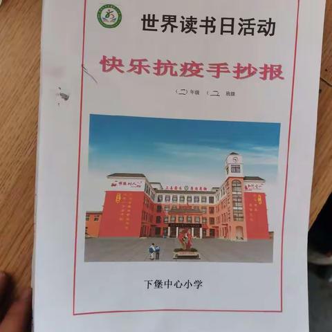 快乐抗疫，读书有我———殷都区许家沟乡下堡中心小学二二班世界读书日活动纪实