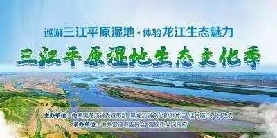 “最美家乡     多彩研学”——富锦市第十小学湿地研学活动纪实