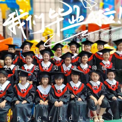 马沟社区幼儿园2022年幼小衔接班“放飞梦想、快乐成长”毕业典礼