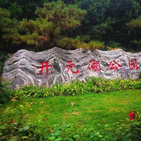 开元湖公园