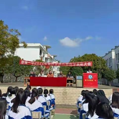 以表彰为契机 再续写新篇章——厚禄一中2022年春开学典礼暨教学表彰大会