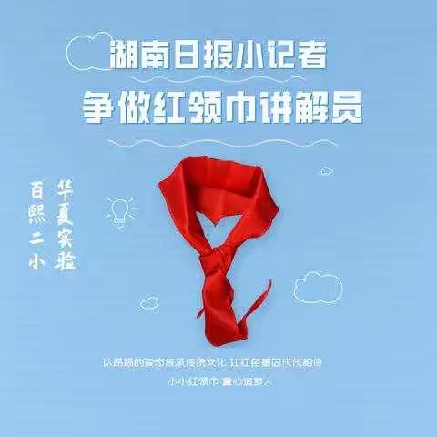 走进长沙党史馆“小记者学党史”实践活动5月23日华夏实验+百熙二小专场