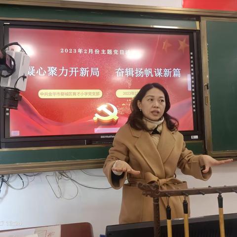 “凝心聚力开新局 奋楫扬帆谋新篇”——育才小学2月份主题党日活动