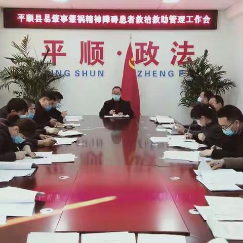 平顺县召开易肇事肇祸精神障碍患者救治救助管理服务工作会