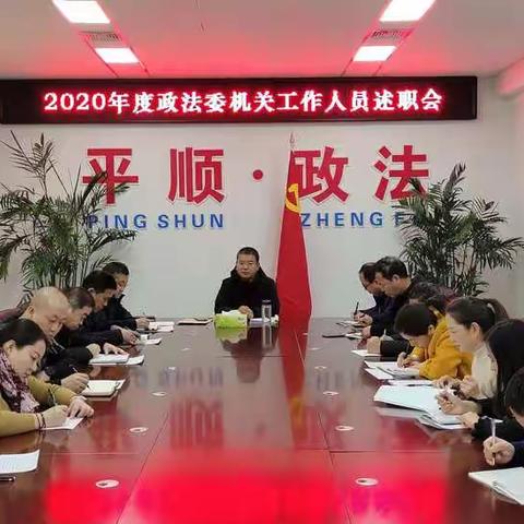 平顺县委政法委召开2020年度机关工作人员述职大会