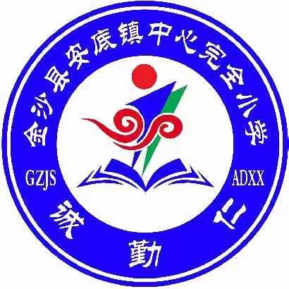 金沙县安底镇中心完全小学2021年暑期德育实践作业