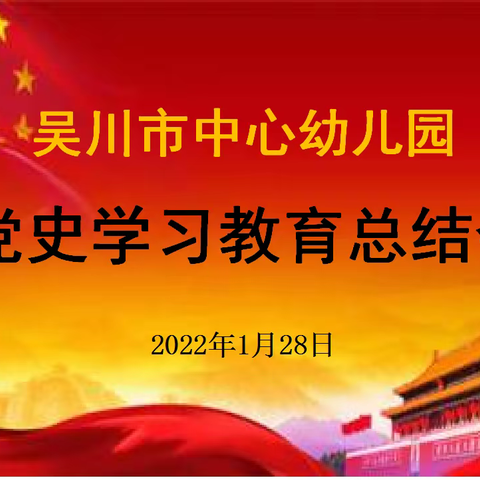 【支部生活】吴川市中心幼儿园召开党史学习教育总结会议