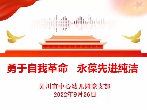 【支部生活】勇于自我革命  永葆先进纯洁——吴川市中心幼儿园党支部主题党日活动