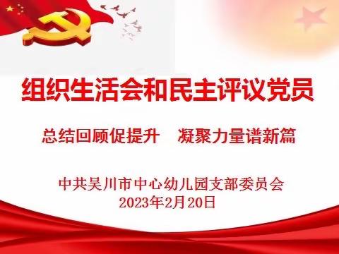 【支部生活】总结回顾促提升  凝聚力量谱新篇 ——2022年度吴川市中心幼儿园党支部组织生活会