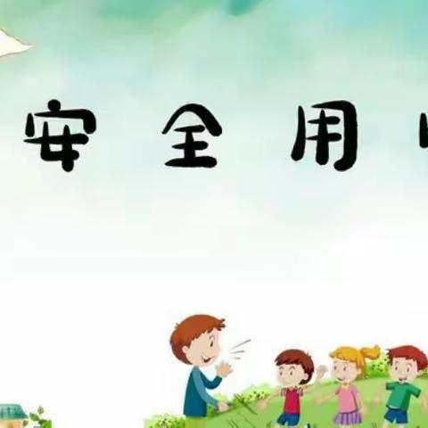 东兴市幼儿园中班安全教育活动： 会咬人的“电”