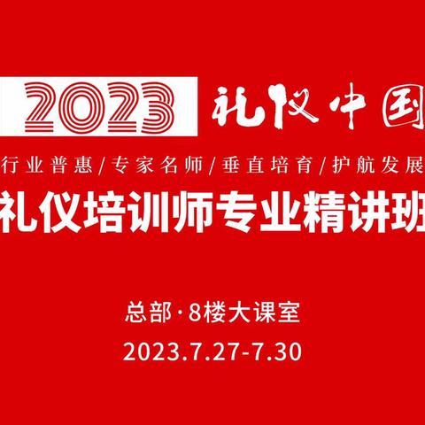 2023.7.27-30中国礼仪