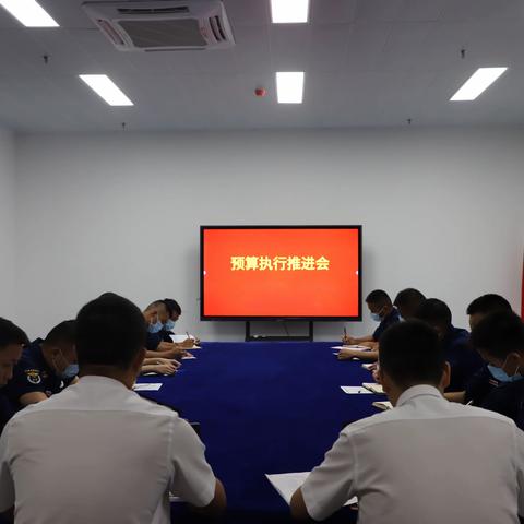 深汕大队召开预算执行工作推进会