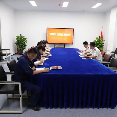 深汕大队组织召开预算执行分析研判会