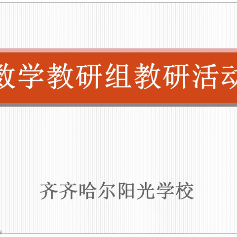 云端教研，规范课堂行为，提升教学质量——阳光学校数学教研组