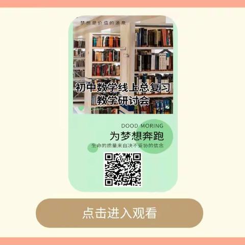 携手共进，同步云端——记阳光学校数学教研组参加初中数学线上总复习教学研讨会