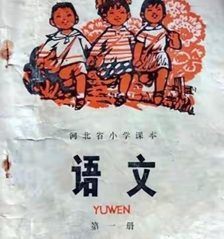 1977年河北小学语文课本