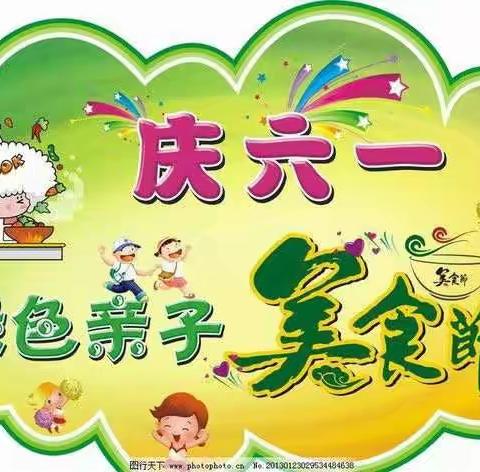 伯爵郦城幼儿园庆“六一”亲子美食嘉年华活动邀请函